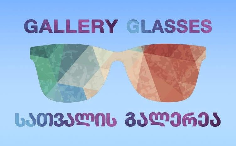 სათვალის გალერეა — Glasses Gallery